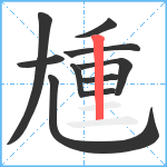 尰笔顺分解图片10