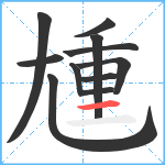 尰笔顺分解图片11