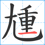 尰笔顺分解图片12