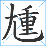 尰笔顺分解图片13