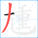 尰笔顺分解图片2