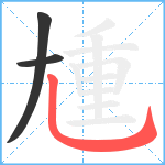 尰笔顺分解图片3