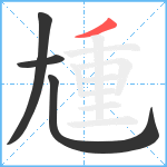 尰笔顺分解图片4