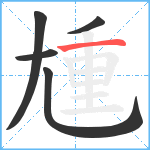 尰笔顺分解图片5