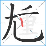 尰笔顺分解图片6