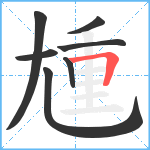 尰笔顺分解图片7