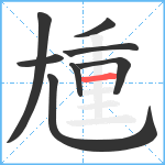 尰笔顺分解图片8