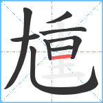 尰笔顺分解图片9