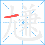 尲笔顺分解图片1