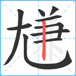 尲笔顺分解图片10