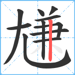 尲笔顺分解图片11