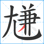 尲笔顺分解图片12