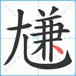 尲笔顺分解图片13