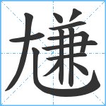 尲笔顺分解图片14