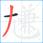 尲笔顺分解图片2