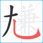 尲笔顺分解图片3