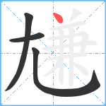 尲笔顺分解图片4