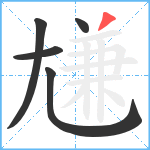 尲笔顺分解图片5