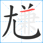 尲笔顺分解图片6