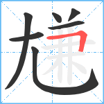 尲笔顺分解图片7