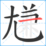 尲笔顺分解图片8