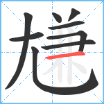 尲笔顺分解图片9