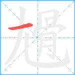 尳笔顺分解图片1