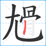 尳笔顺分解图片10