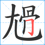 尳笔顺分解图片11