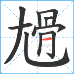 尳笔顺分解图片12