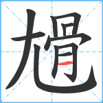 尳笔顺分解图片13