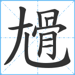 尳笔顺分解图片14