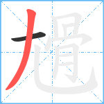 尳笔顺分解图片2