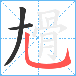 尳笔顺分解图片3