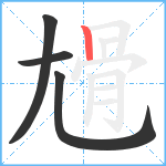 尳笔顺分解图片4