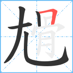 尳笔顺分解图片5