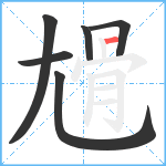 尳笔顺分解图片6