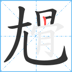 尳笔顺分解图片7