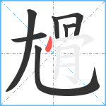 尳笔顺分解图片8