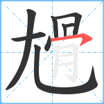 尳笔顺分解图片9