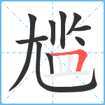 尴笔顺分解图片10