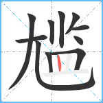 尴笔顺分解图片11