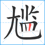 尴笔顺分解图片12