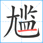 尴笔顺分解图片13