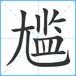 尴笔顺分解图片14