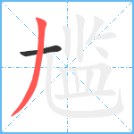 尴笔顺分解图片2