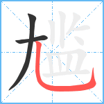 尴笔顺分解图片3