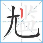 尴笔顺分解图片4