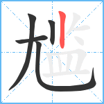 尴笔顺分解图片5