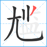 尴笔顺分解图片6